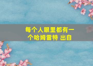 每个人眼里都有一个哈姆雷特 出自